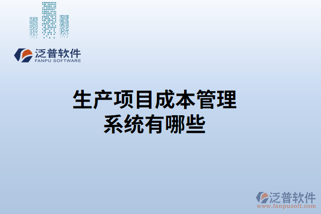 生產項目成本管理系統有哪些
