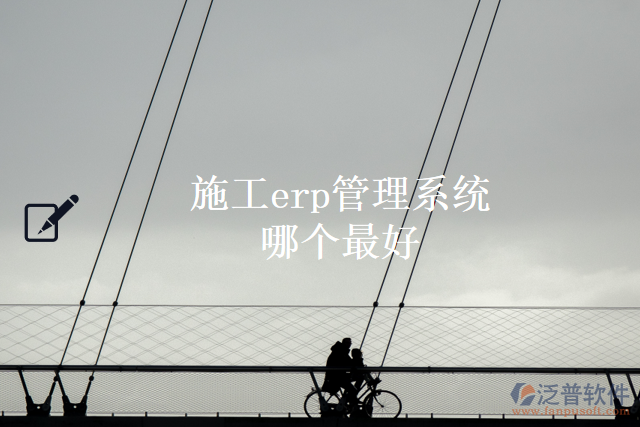 施工erp管理系統(tǒng)哪個最好