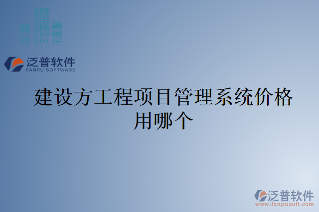 建設(shè)方工程項目管理系統(tǒng)價格用哪個