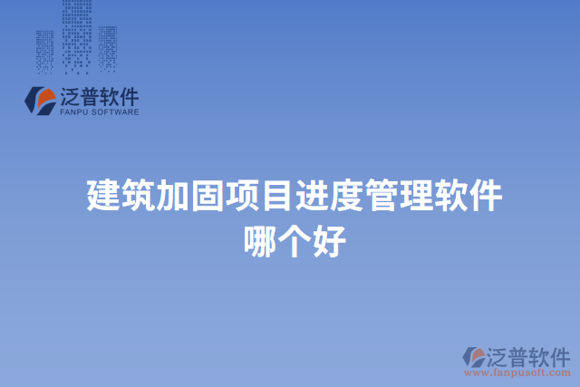 建筑加固項目進度管理軟件哪個好