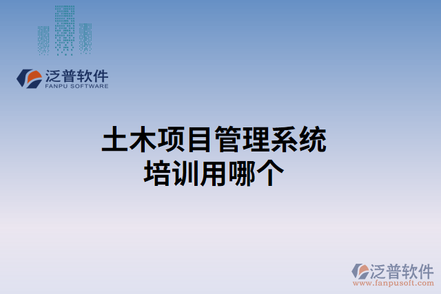 土木項目管理系統(tǒng)培訓用哪個