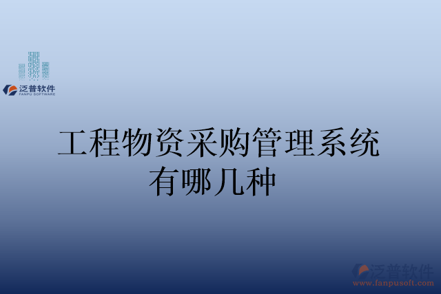 工程物資采購(gòu)管理系統(tǒng)有哪幾種