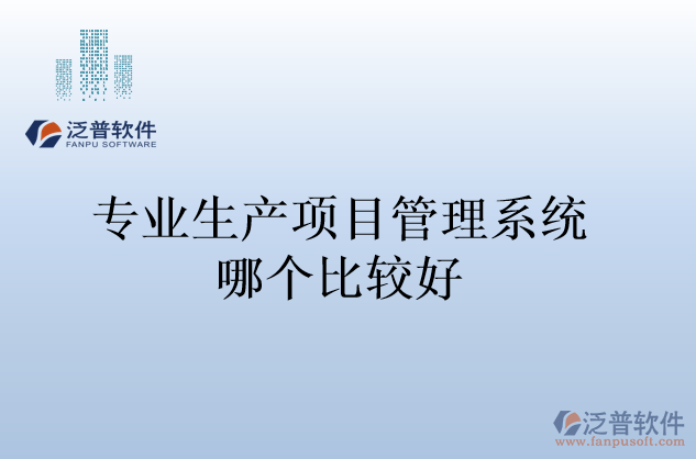 專業(yè)生產(chǎn)項目管理系統(tǒng)哪個比較好