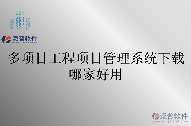 多項目工程項目管理系統(tǒng)下載哪家好用