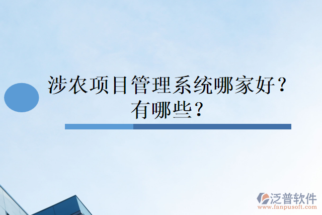 涉農(nóng)項目管理系統(tǒng)哪家好？有哪些？