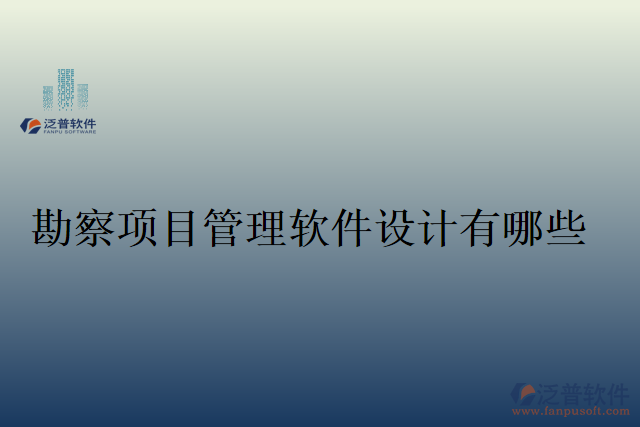 勘察項目管理軟件設計有哪些