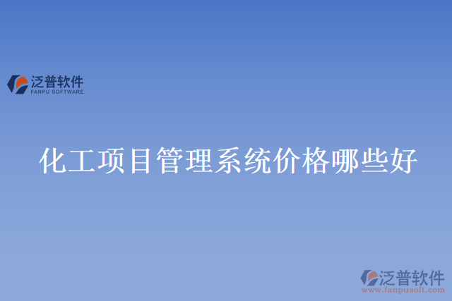 化工項目管理系統價格哪些好