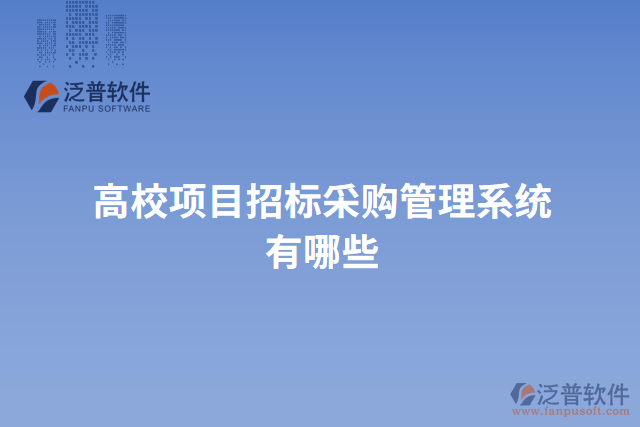 高校項目招標采購管理系統(tǒng)有哪些