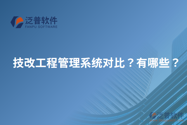 技改工程管理系統(tǒng)對(duì)比？有哪些？