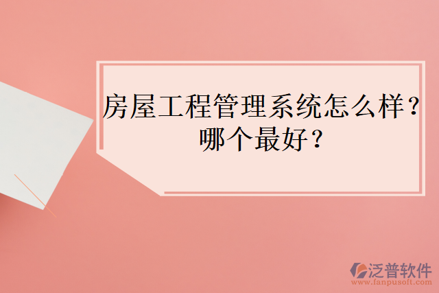 房屋工程管理系統(tǒng)怎么樣？哪個(gè)最好？
