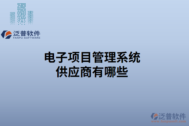電子項(xiàng)目管理系統(tǒng)供應(yīng)商有哪些