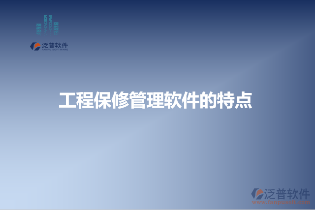 工程保修管理軟件的特點