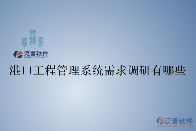 港口工程管理系統(tǒng)需求調研有哪些