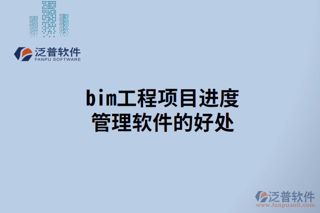 bim工程項目進度管理軟件的好處