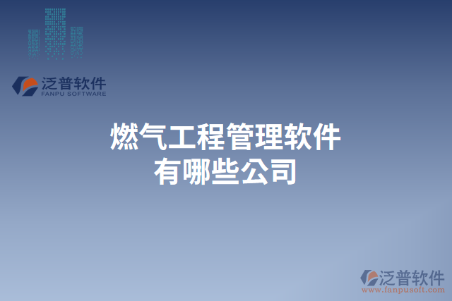 燃?xì)夤こ坦芾硐到y(tǒng)價(jià)格有哪些軟件公司