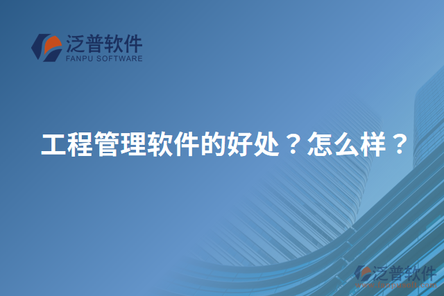 工程管理軟件的好處？怎么樣？