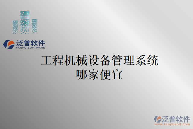 工程機械設備管理系統(tǒng)哪家便宜
