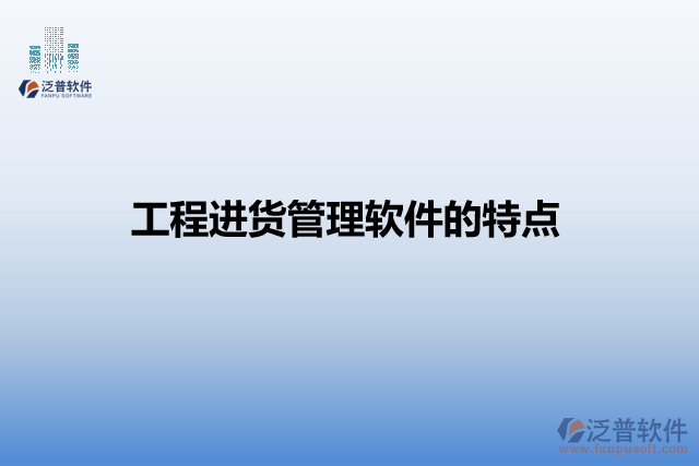工程進貨管理軟件的特點