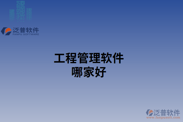 工程管理軟件哪家好