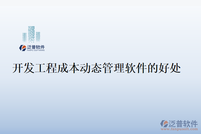 開發(fā)工程成本動態(tài)管理軟件的好處