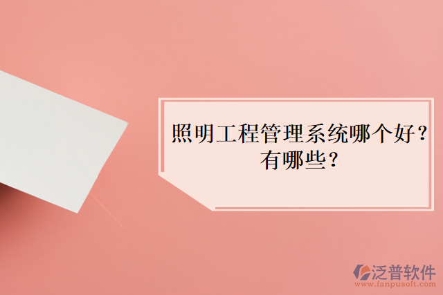 照明工程管理系統(tǒng)哪個好？有哪些？
