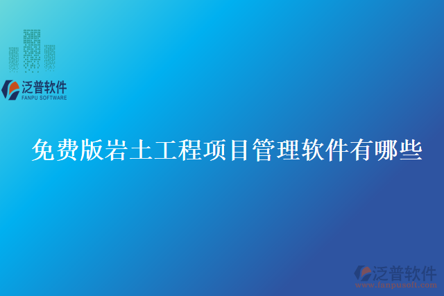 免費版巖土工程項目管理軟件有哪些