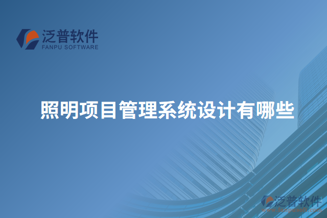 照明項(xiàng)目管理系統(tǒng)設(shè)計(jì)有哪些
