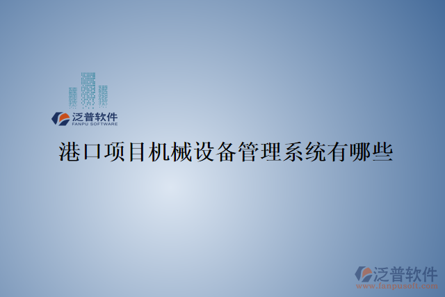 港口項目機械設備管理系統(tǒng)有哪些