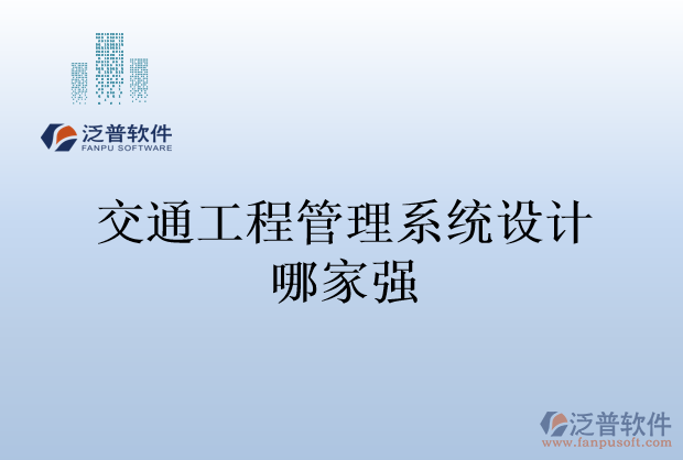 交通工程管理系統(tǒng)設(shè)計哪家強