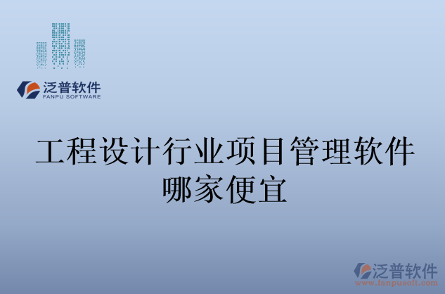 工程設(shè)計行業(yè)項目管理軟件哪家便宜