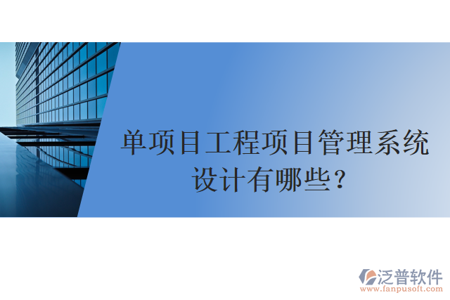 單項(xiàng)目工程項(xiàng)目管理系統(tǒng)設(shè)計(jì)有哪些？