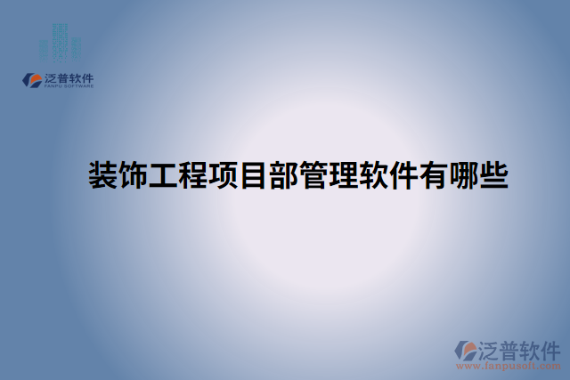 裝飾工程項(xiàng)目部管理軟件有哪些