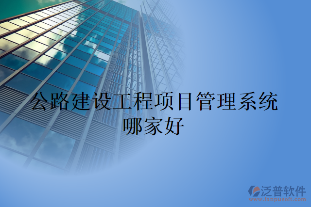 公路建設(shè)工程項(xiàng)目管理系統(tǒng)哪家好