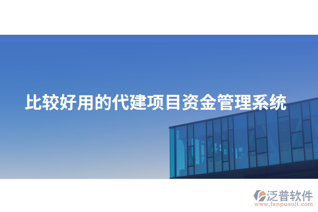 比較好用的代建項(xiàng)目資金管理系統(tǒng)