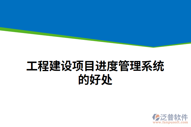 工程建設(shè)項目進(jìn)度管理系統(tǒng)的好處