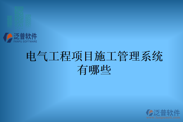 電氣工程項(xiàng)目施工管理系統(tǒng)有哪些