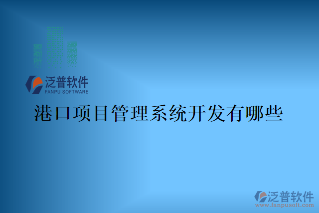港口項(xiàng)目管理系統(tǒng)哪家好？有哪些？