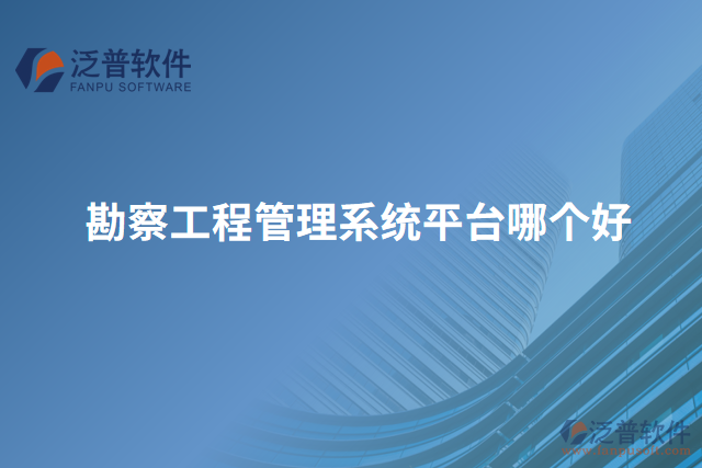 勘察工程管理系統(tǒng)平臺哪個(gè)好
