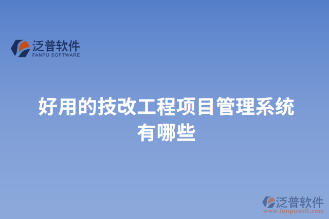 好用的技改工程項(xiàng)目管理系統(tǒng)有哪些