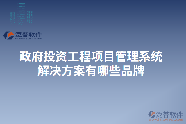 政府投資工程項目管理系統(tǒng)解決方案有哪些品牌
