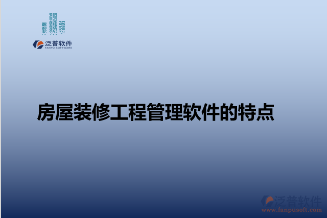 房屋裝修工程管理軟件的特點(diǎn)