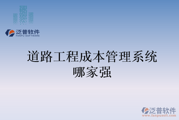 道路工程成本管理系統(tǒng)哪家強