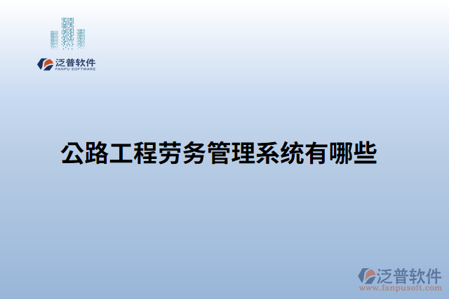公路工程勞務管理系統(tǒng)有哪些