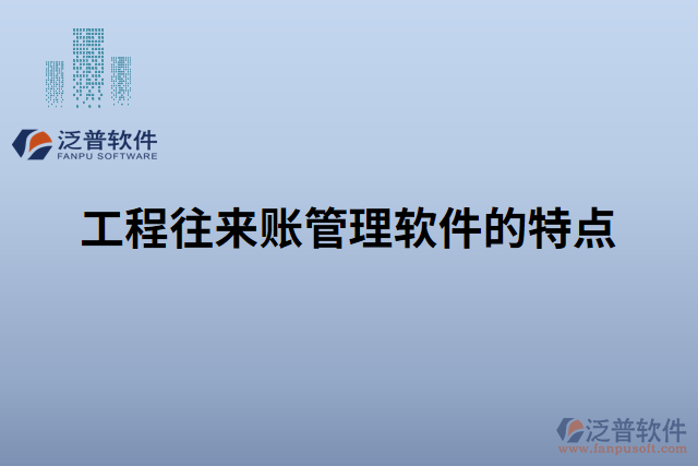 工程往來賬管理軟件的特點(diǎn)