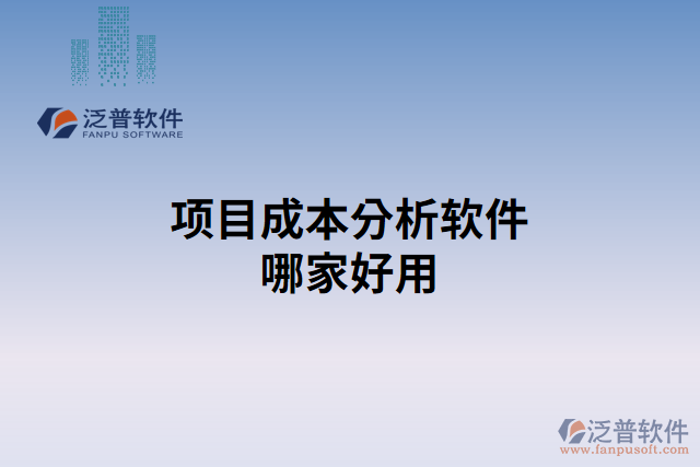 項目成本分析軟件哪家好用
