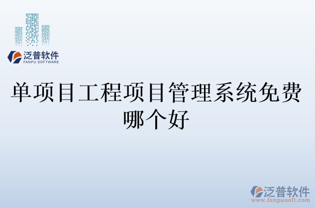 單項(xiàng)目工程項(xiàng)目管理系統(tǒng)免費(fèi)哪個(gè)好