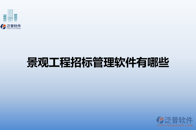 景觀工程招標管理軟件有哪些