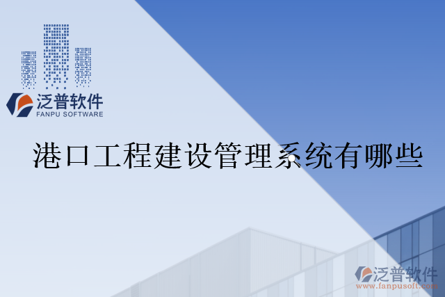 港口工程建設管理系統(tǒng)有哪些