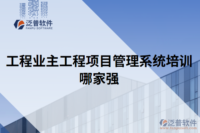 工程業(yè)主工程項目管理系統(tǒng)培訓(xùn)哪家強(qiáng)