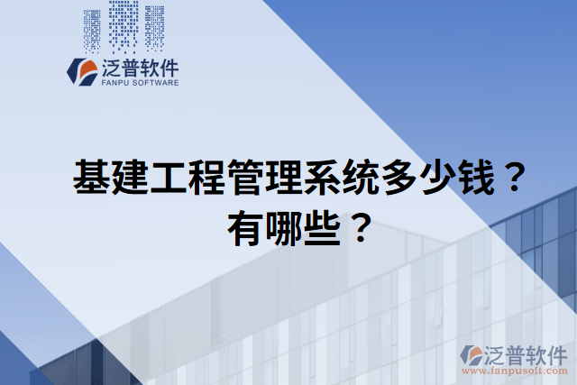 基建工程管理系統(tǒng)多少錢？有哪些？